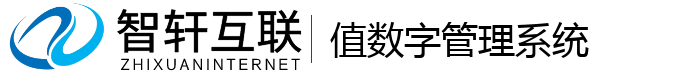 值数字管理系统